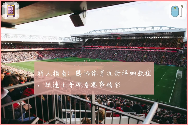 新人指南：腾讯体育注册详细教程，极速上手观看赛事精彩