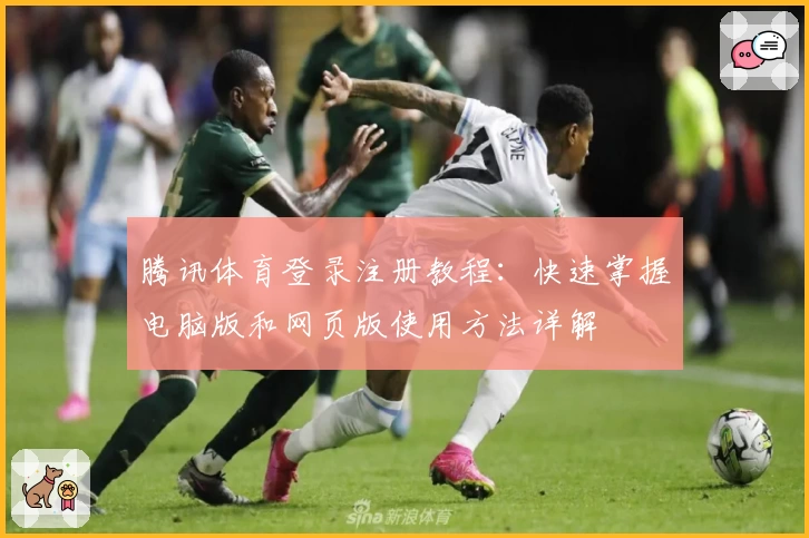 腾讯体育登录注册教程：快速掌握电脑版和网页版使用方法详解