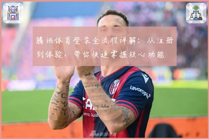 腾讯体育登录全流程详解：从注册到体验，带你快速掌握核心功能