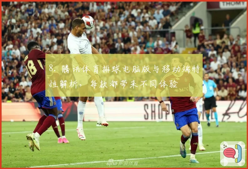 8. 腾讯体育排球电脑版与移动端特性解析，每款都带来不同体验