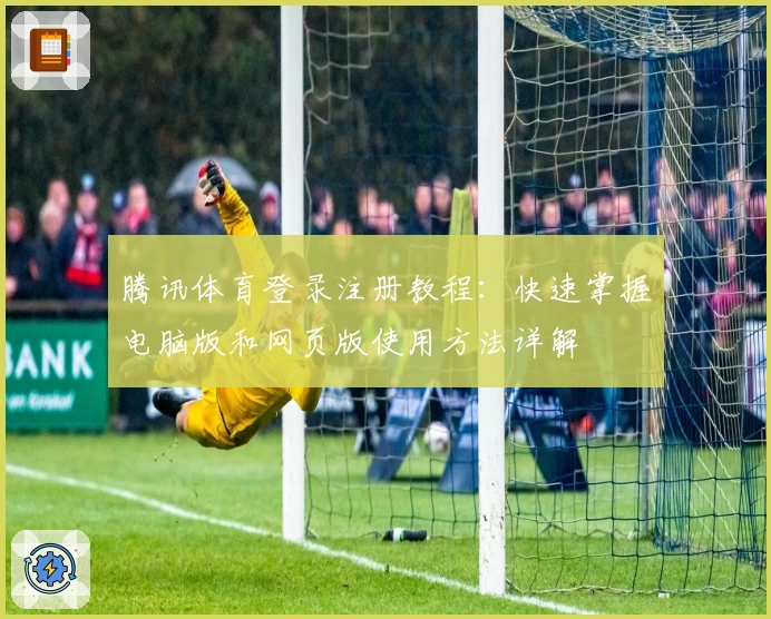 腾讯体育登录注册教程：快速掌握电脑版和网页版使用方法详解