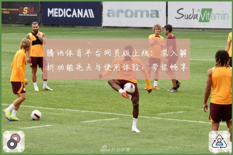 腾讯体育平台网页版上线：深入解析功能亮点与使用体验，带你畅享赛事之美