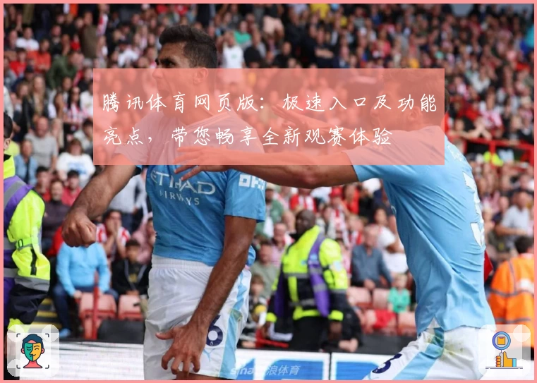 腾讯体育网页版：极速入口及功能亮点，带您畅享全新观赛体验