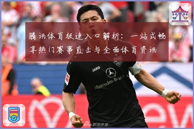 腾讯体育极速入口解析：一站式畅享热门赛事直击与全面体育资讯