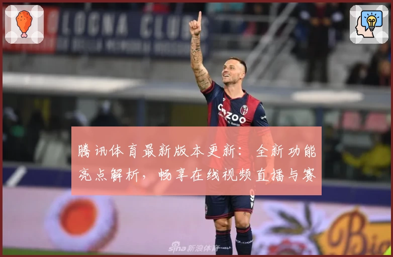 腾讯体育最新版本更新：全新功能亮点解析，畅享在线视频直播与赛事数据秒速获取体验
