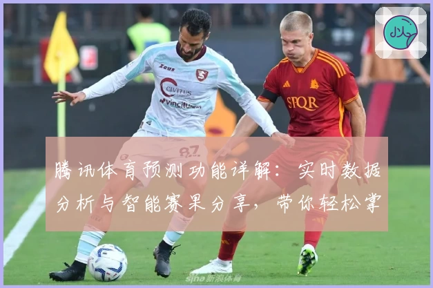 腾讯体育预测功能详解：实时数据分析与智能赛果分享，带你轻松掌握赛事动态