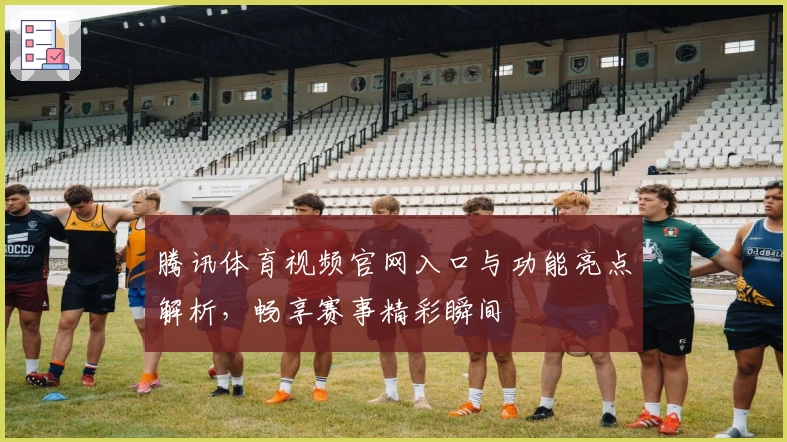 腾讯体育视频官网入口与功能亮点解析，畅享赛事精彩瞬间