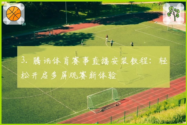 3. 腾讯体育赛事直播安装教程：轻松开启多屏观赛新体验