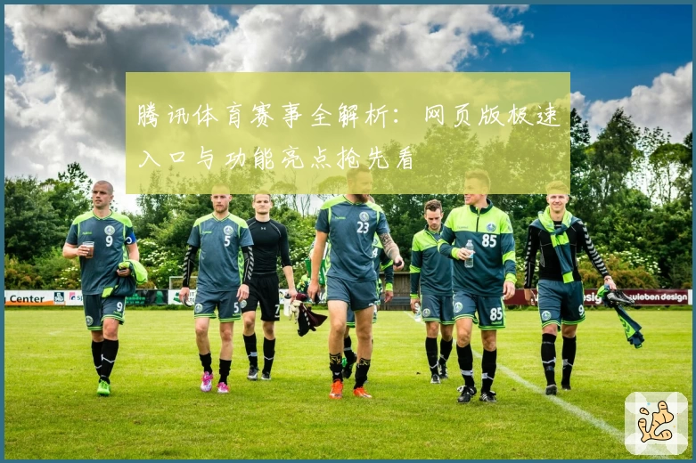 腾讯体育赛事全解析：网页版极速入口与功能亮点抢先看