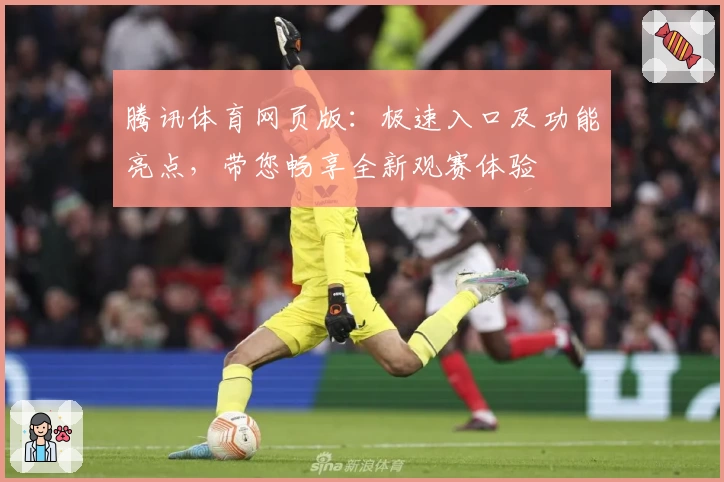 腾讯体育网页版：极速入口及功能亮点，带您畅享全新观赛体验