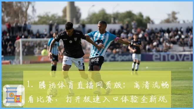 1. 腾讯体育直播网页版：高清流畅看比赛，打开极速入口体验全新观赛方式