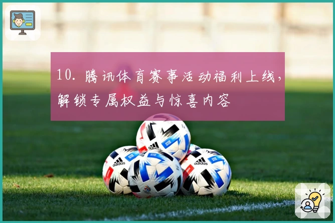10. 腾讯体育赛事活动福利上线，解锁专属权益与惊喜内容
