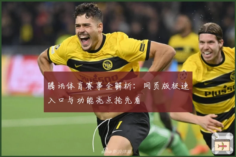 腾讯体育赛事全解析：网页版极速入口与功能亮点抢先看