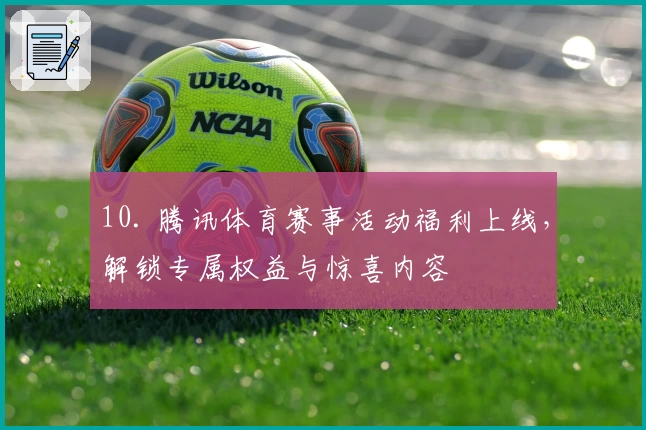 10. 腾讯体育赛事活动福利上线，解锁专属权益与惊喜内容