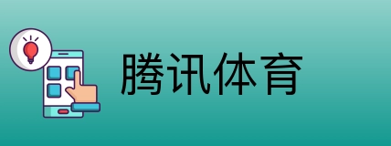 腾讯体育 Logo